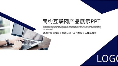 简约互联网产品展示发布会PPT模板