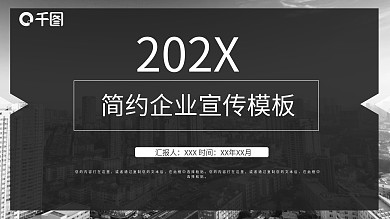 2022黑色欧美风企业宣传PPT模板