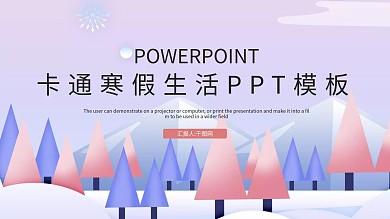 简约卡通寒假生活PPT模板
