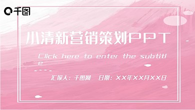 小清新水彩粉色渐变营销策划PPT模板
