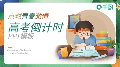高考倒计时决胜高考PPT模板
