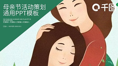 创意母亲节活动策划通用PPT模板