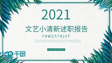 文艺工作述职报告计划总结小清新免费ppt模板
