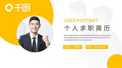 个人简历通用PPT模板