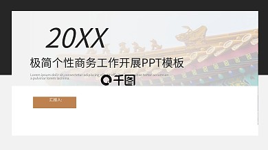 极简风商务开展工作个性中国风古风PPT