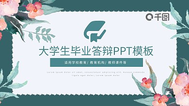 简约花卉小清新大学生毕业答辩PPT模板