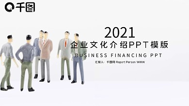 简约商务企业文化介绍PPT模板