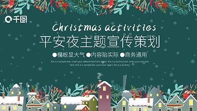 深绿简约通用平安夜主题宣传策划PPT模板