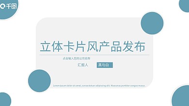 立体卡片风PPT模板（黑与白作品）