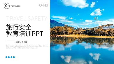 旅行安全教育PPT