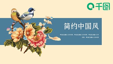 动态简约中国风手绘花鸟中文国学PPT课件