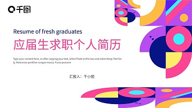 彩色几何拼接应届生求职个人简历PPT