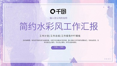 简约水彩风工作总结汇报PPT模板