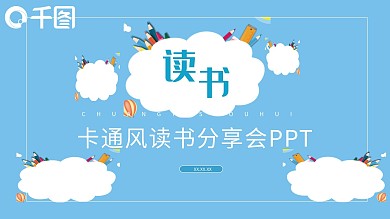 水彩卡通风读书分享会策划PPT模板