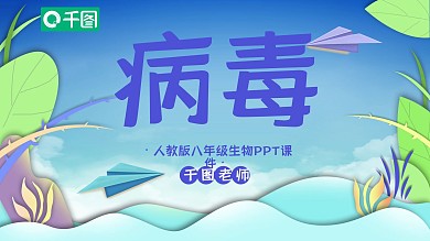 人教版八年级生物病毒PPT课件