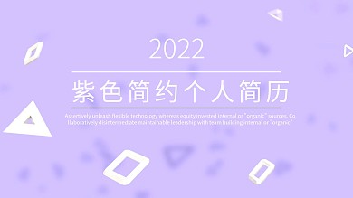 紫色商务风简约个人求职简历PPT模板