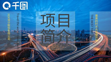 旅游公司企业宣传30