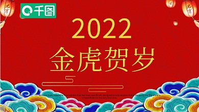 金虎贺岁2022年终总结汇报PPT模板