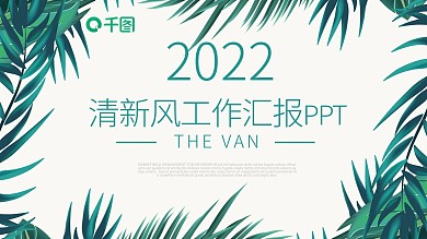 清新风年度工作汇报述职报告商务ppt模板