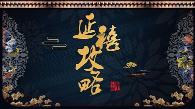 古典蓝色复古中国宫廷风延禧攻略PPT