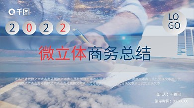 微立体商务总结PPT模板