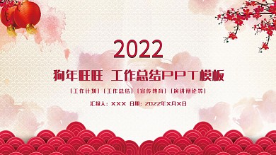 狗年旺旺年终总结汇报新年计划PPT模板