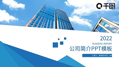 简约大气公司介绍PPT模板