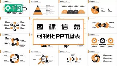 简约图标信息可视化PPT模板
