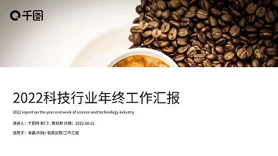 2022科技行业年终工作汇报