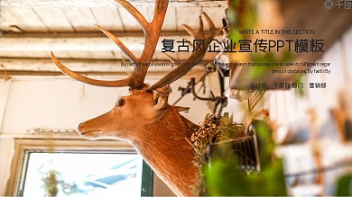 复古风企业宣传PPT模板