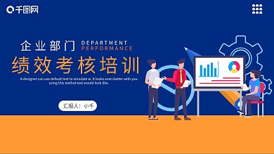 企业部门绩效考核培训课件通用PPT模板