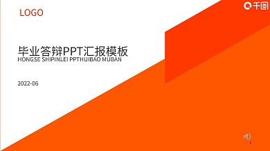 红黄色毕业论文答辩PPT模板