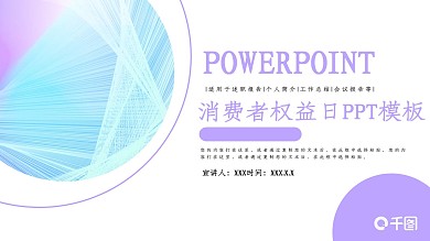 公益宣传消费者权益日PPT模板