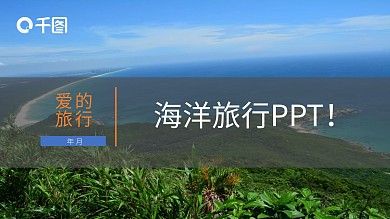 海洋旅行PPT简约清新