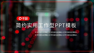 简约黑红科技风实用工作型PPT模板