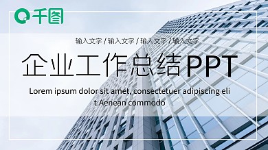 企业工作总结PPT模板