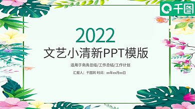 2022简约绿色小清新ppt模板下载 免费