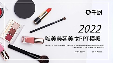 唯美美容美妆PPT模板