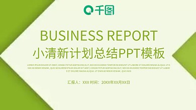 小清新汇报通用PPT模板