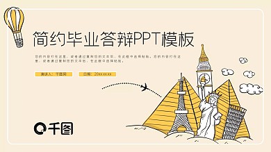 简约风毕业答辩PPT模板