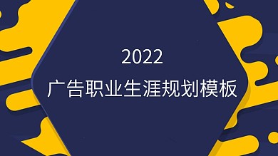 广告职业生涯规划ppt模板