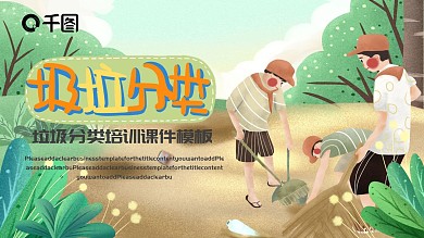 卡通风垃圾分类培训课件PPT模板