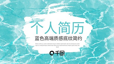 蓝色质感底纹简约个人简历PPT模板