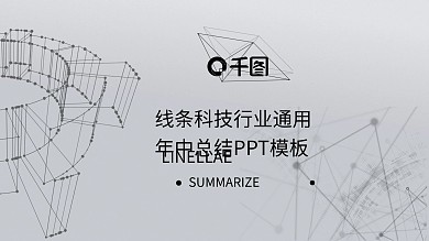 线条科技行业通用年中总结PPT模板
