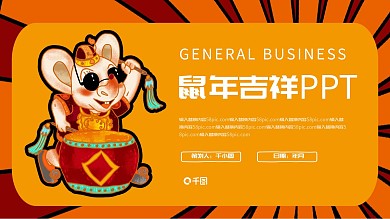 鼠年吉祥活动策划PPT模板