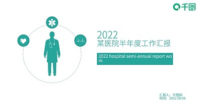 2019医院年中工作总结汇报PPT模板