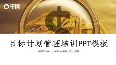 商务风目标计划管理培训通用PPT模板