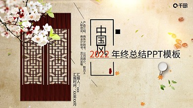 中国风年终总结PPT模板
