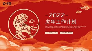 红色剪纸风虎年工作计划PPT模板