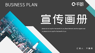 时尚大气商务风企业宣传画册PPT模板